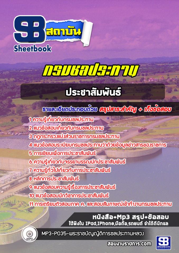 สรุปแนวข้อสอบประชาสัมพันธ์ กรมชลประทาน อัปเดตใหม่ 2568