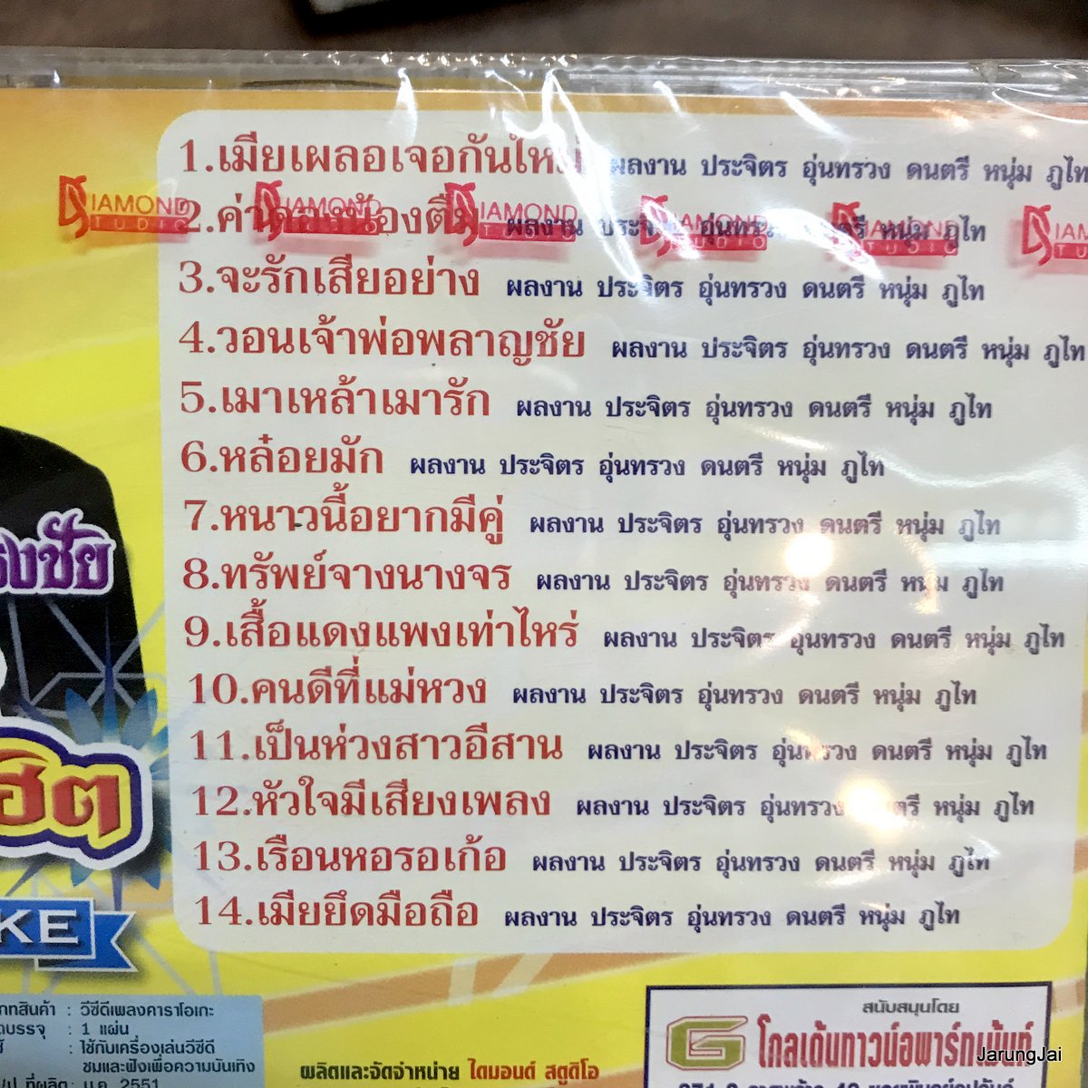 vcd รุ่งโรจน์ เพชรธงชัย รุ่งโรจน์ รวมฮิต เมืยเผลอเจอกันใหม่ ค่าดองน้องตื่ม จะรักเสียอย่าง karaoke vcd tl