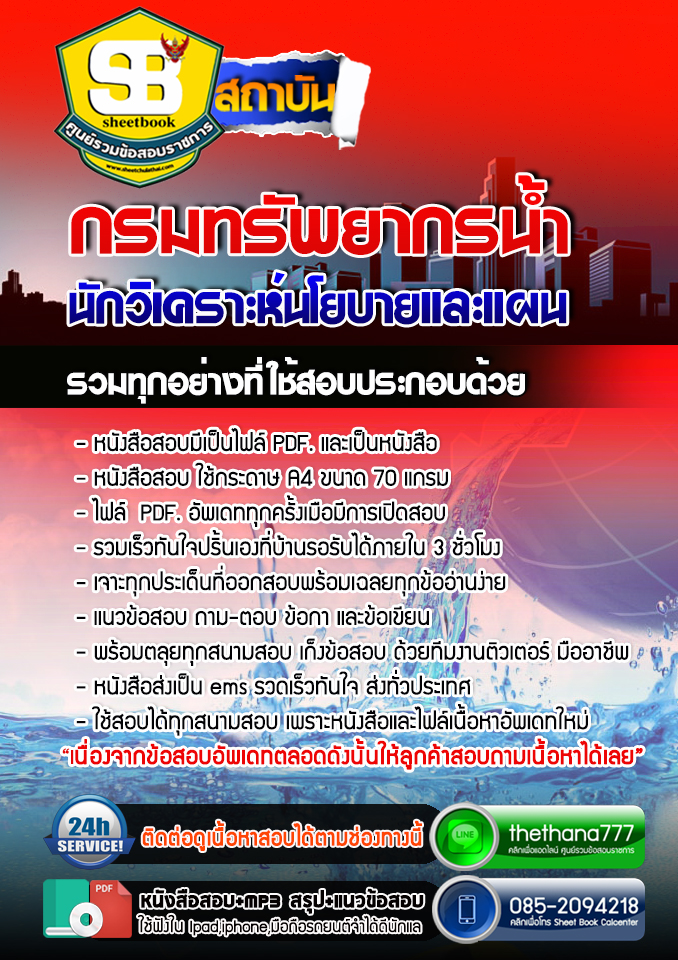 แนวข้อสอบ นักวิเคราะห์นโยบายและแผน กรมทรัพยากรน้ำ อัปเดต 2568