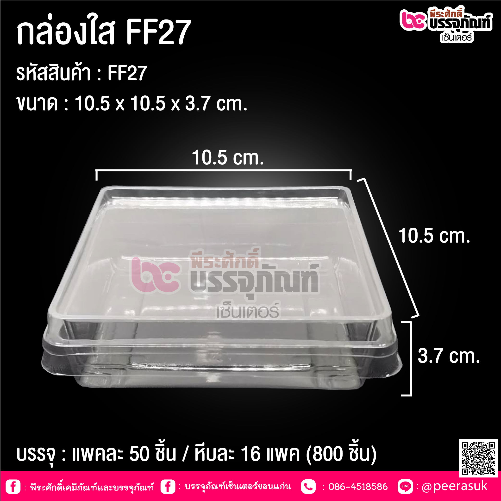 กล่องใส FF27
