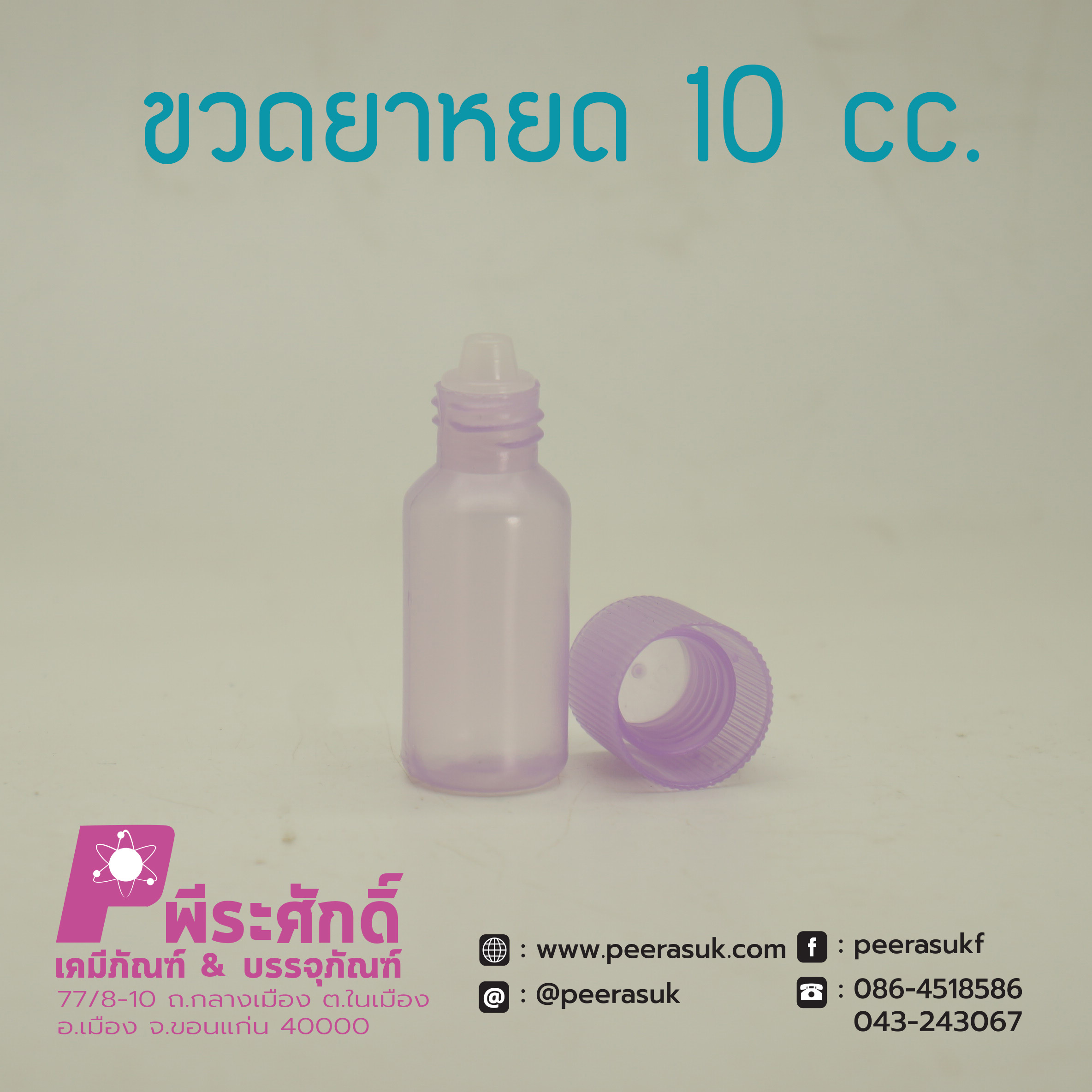 หลอดยาหยดสีม่วง 10cc.