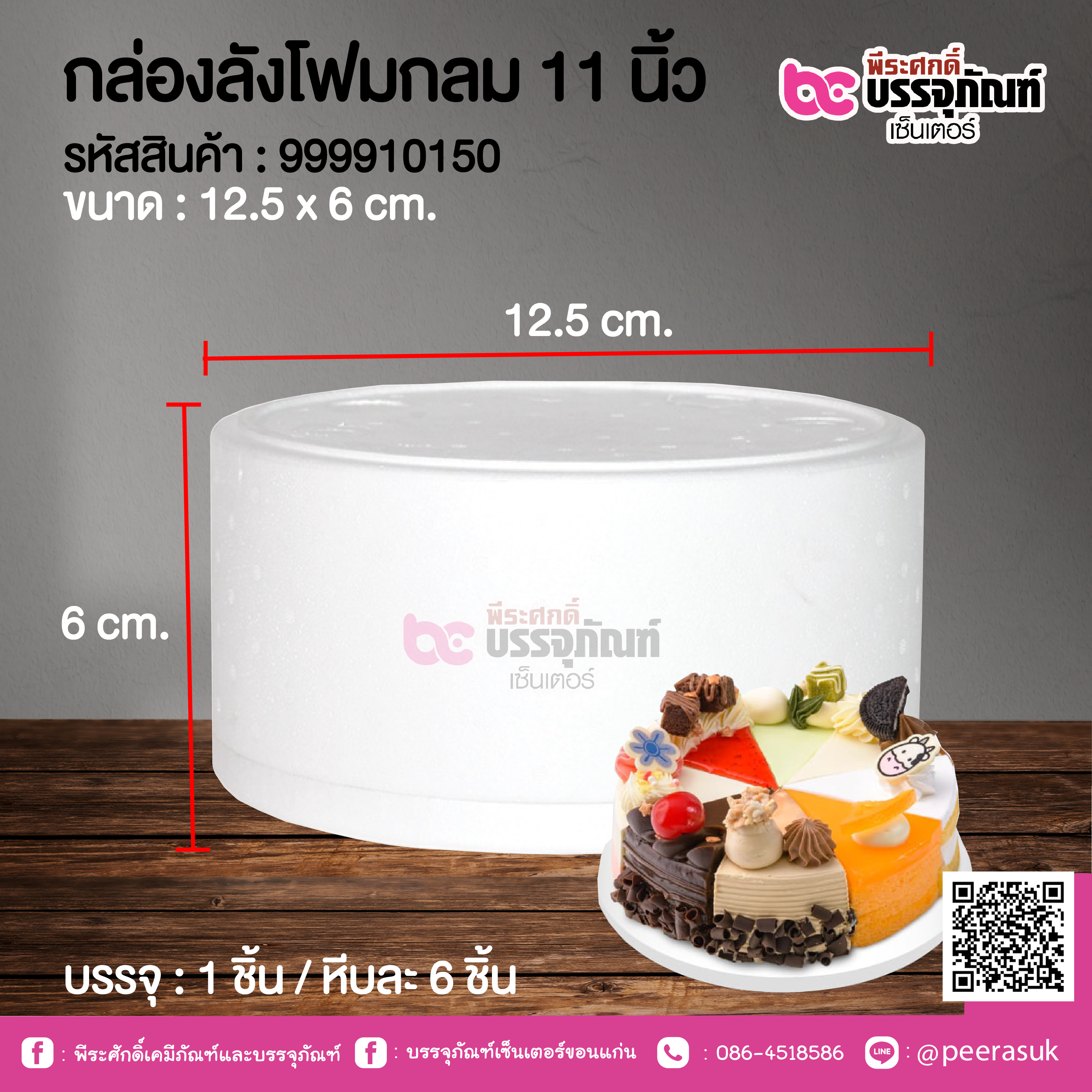 กล่องลังโฟมกลม 11 นิ้ว @ 1 ชิ้น / หีบละ 6 ชิ้น