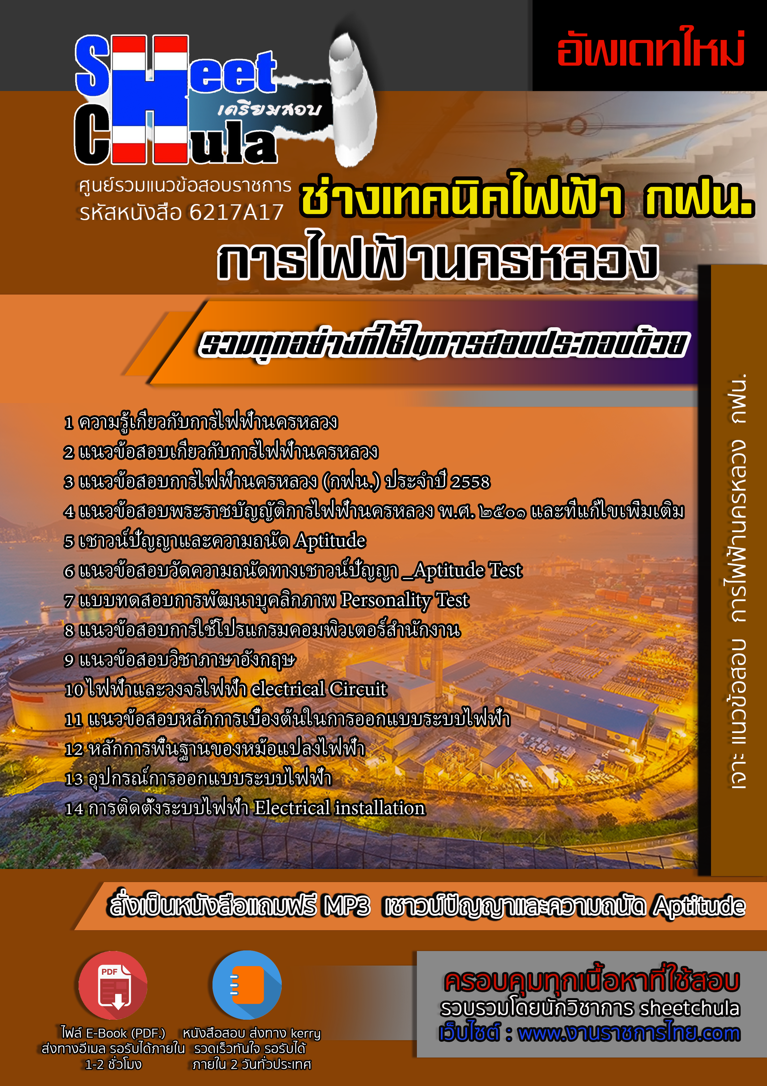 6217A17 ช่างเทคนิคไฟฟ้า การไฟฟ้านครหลวง