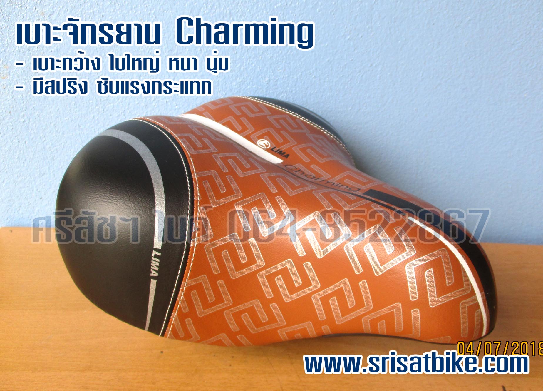 [ ส่งฟรี EMS ] เบาะจักรยานแม่บ้าน Charming สีน้ำตาล มีสปริง