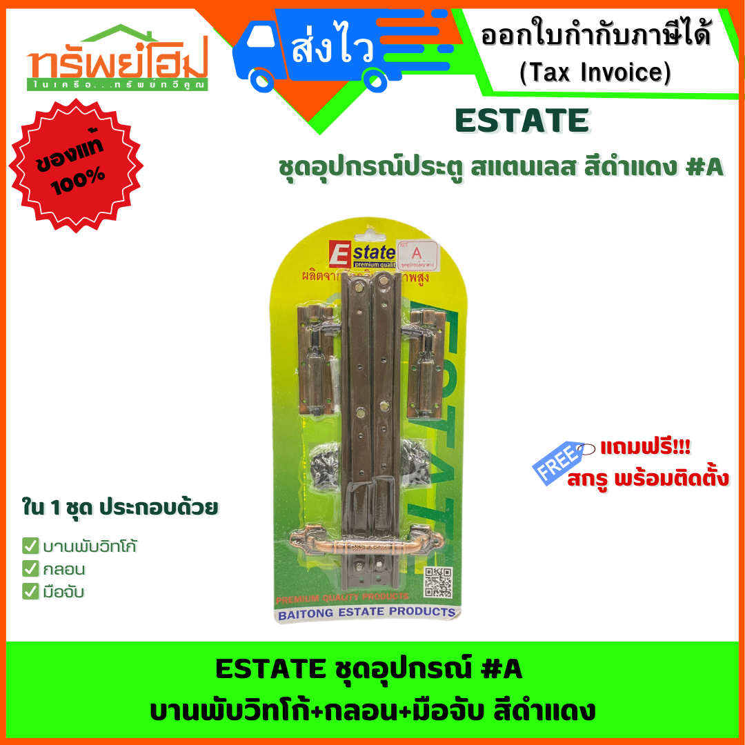 ESTATE ชุดอุปกรณ์ #A บานพับ+กลอน+มือจับ สีดำแดง