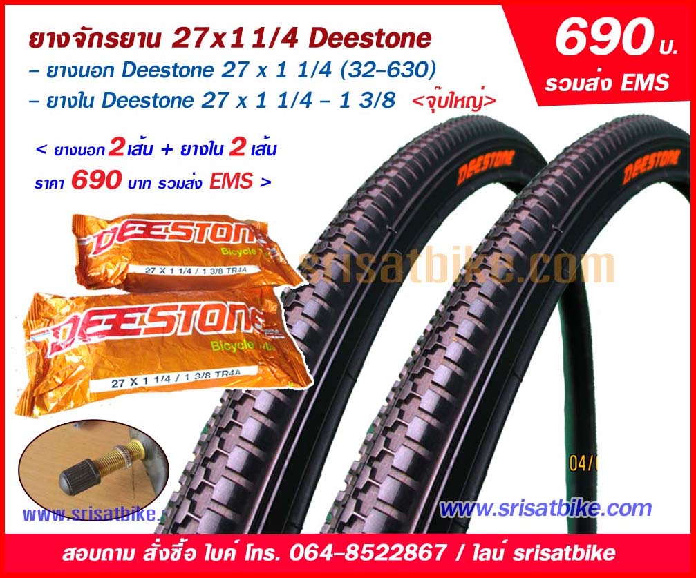 ยางจักรยาน 27 x 1 1/4 Deestone พร้อมยางใน 2 เส้น <ส่งฟรี EMS>