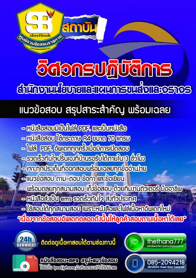 แนวข้อสอบวิศวกรปฏิบัติการ สำนักงานนโยบายและแผนการขนส่งและจราจร สนข. อัปเดตใหม่ 2568