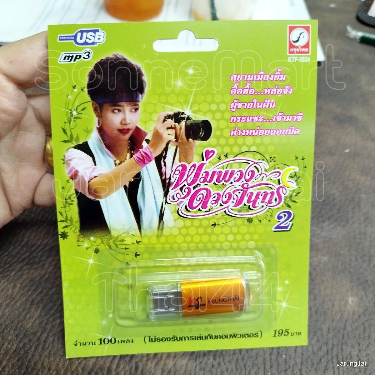 usb พุ่มพวง ดวงจันทร์ ชุด 2 ปกเขียว สยามเมืองยิ้ม อื้อฮื้อ หล่อจัง ผู้ชายในฝัน กระแซะ เข้ามาซิ mp3 usb kt