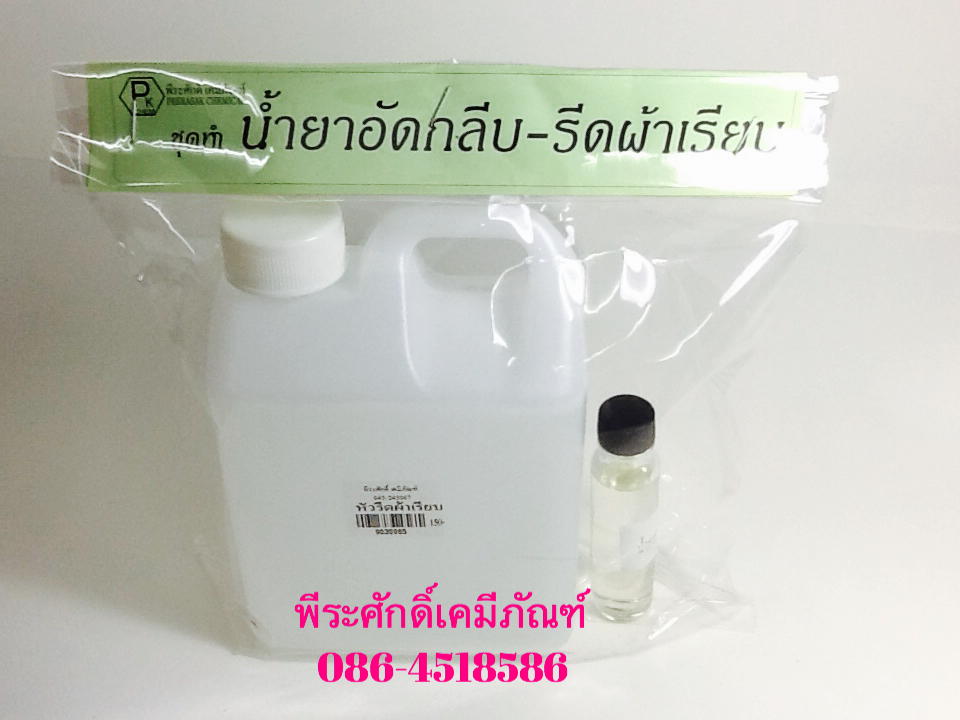 ชุดทำน้ำยาอัดกลีบ-รีดผ้าเรียบ ทำได้ประมาณ 10 ลิตร จำนวน 1 ชุด