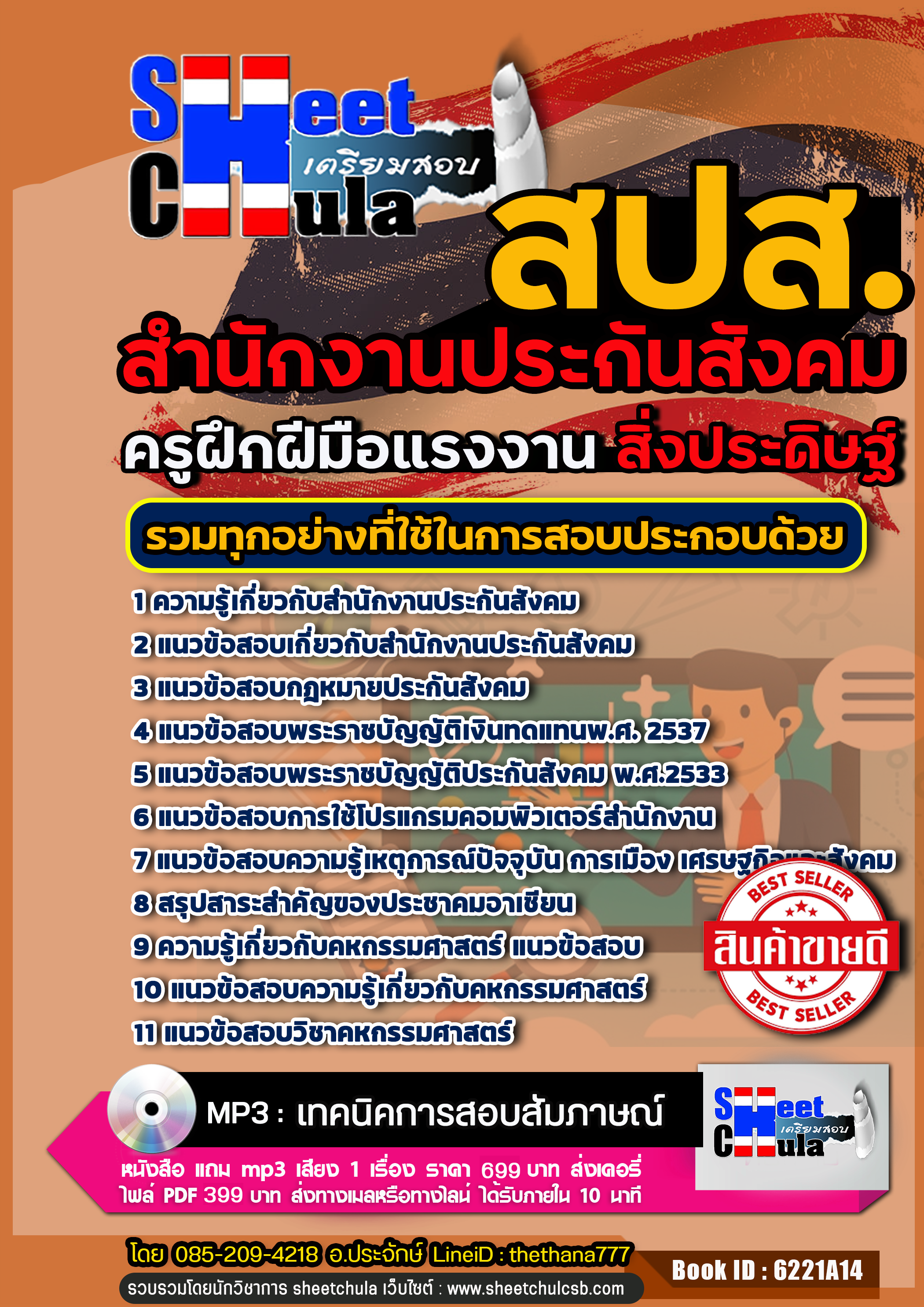 [[สรุป]] แนวข้อสอบครูฝึกฝีมือแรงงาน (สิ่งประดิษฐ์) สำนักงานประกันสังคม (สปส.)