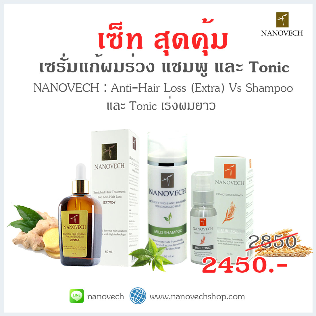 นาโนเวช สูตร Extra + แชมพูนาโนเวช + โทนิค นาโนเวช (สำหรับผู้หญิง)