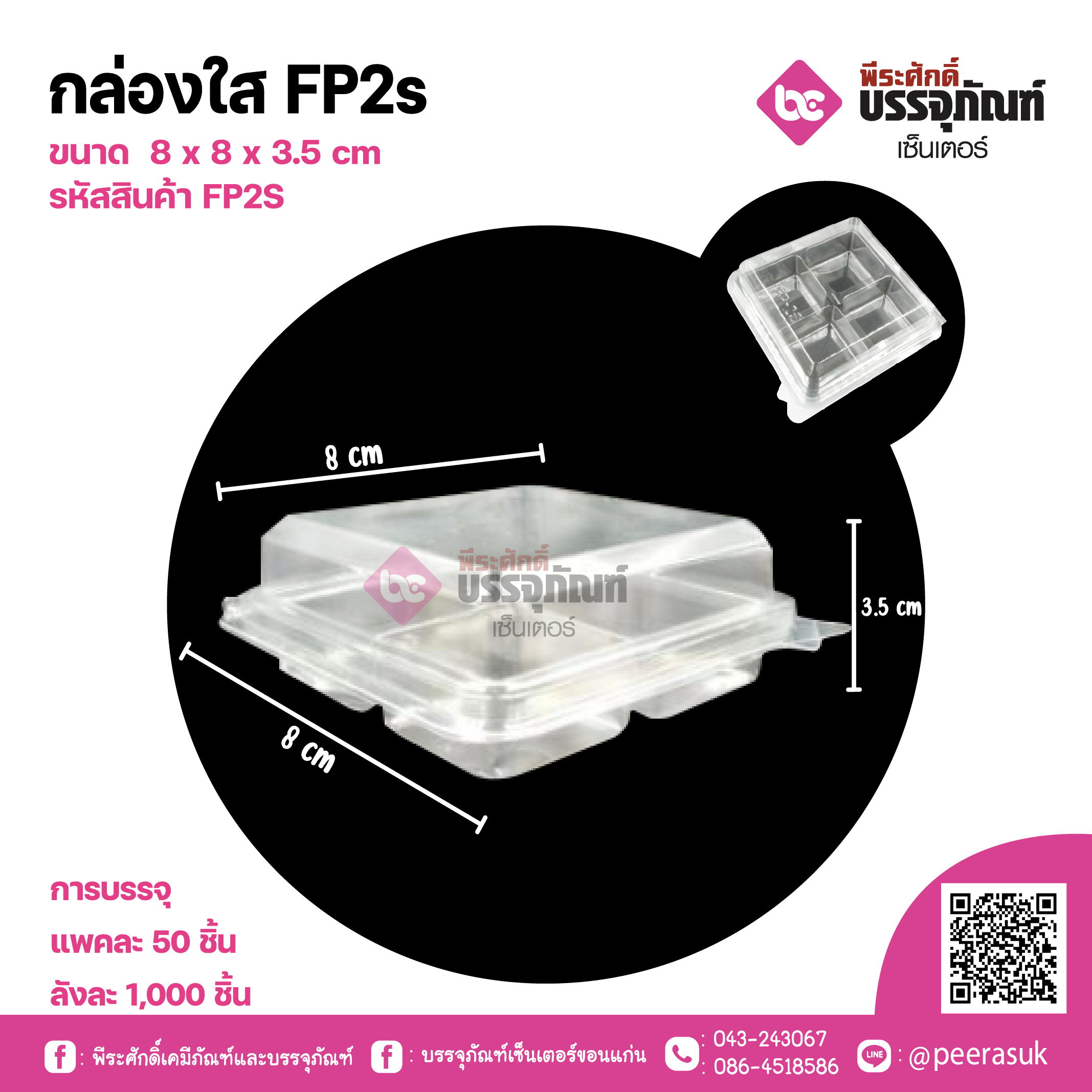 กล่องใส FP2s