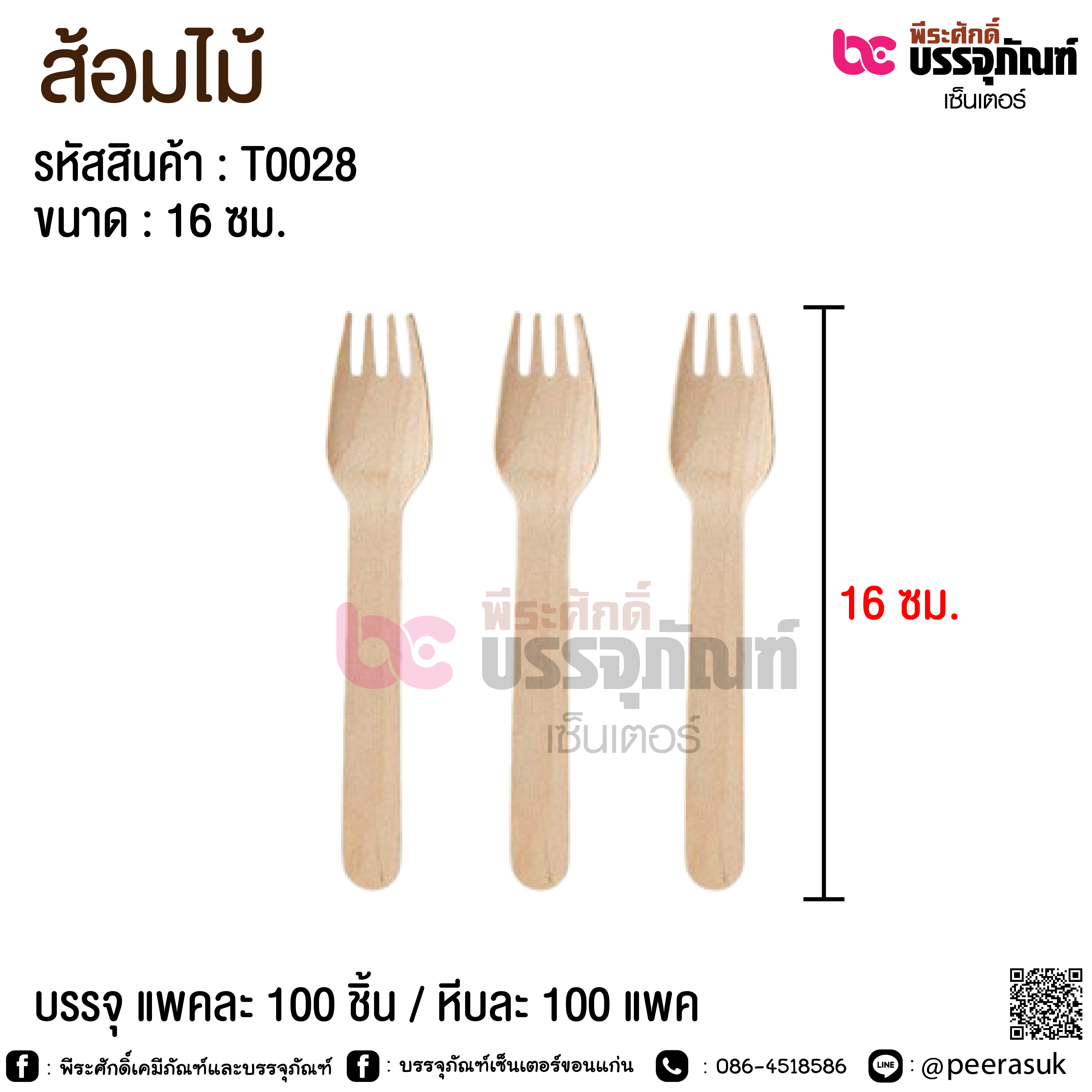 ส้อมไม้ 16 ซม. @ แพคละ 100 ชิ้น / หีบละ 100 แพค