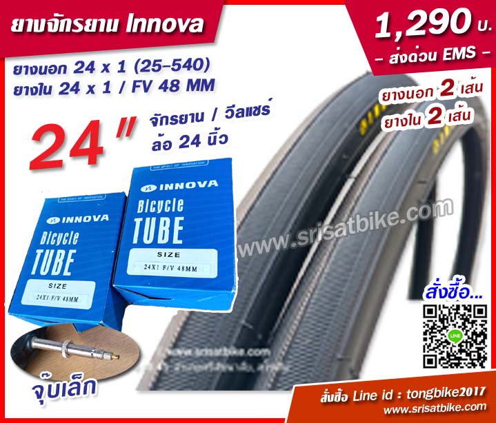 ยางรถเข็นวีลแชร์ INNOVA 24 x 1 (25-540) พร้อมยางใน 2 เส้น -ส่งด่วน EMS-