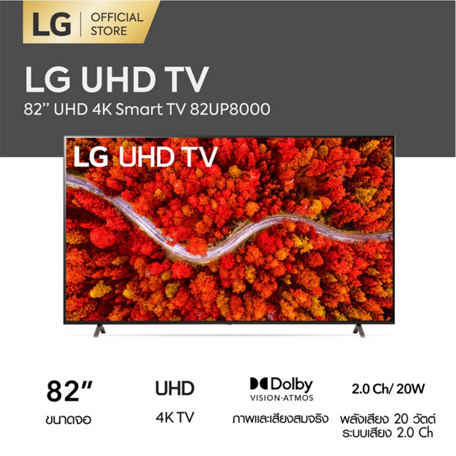 [ผ่อน0%] LG TV UHD (82",4K,Smart) รุ่น 82UP8000PTB.ATM (ชลบุรีส่งฟรี)