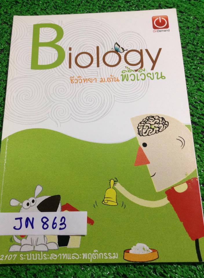 JN863 [ondemand] ชีวะม.ต้น เรื่องระบบประสาทและพฤติกรรม จดครบ เฉลยครบ