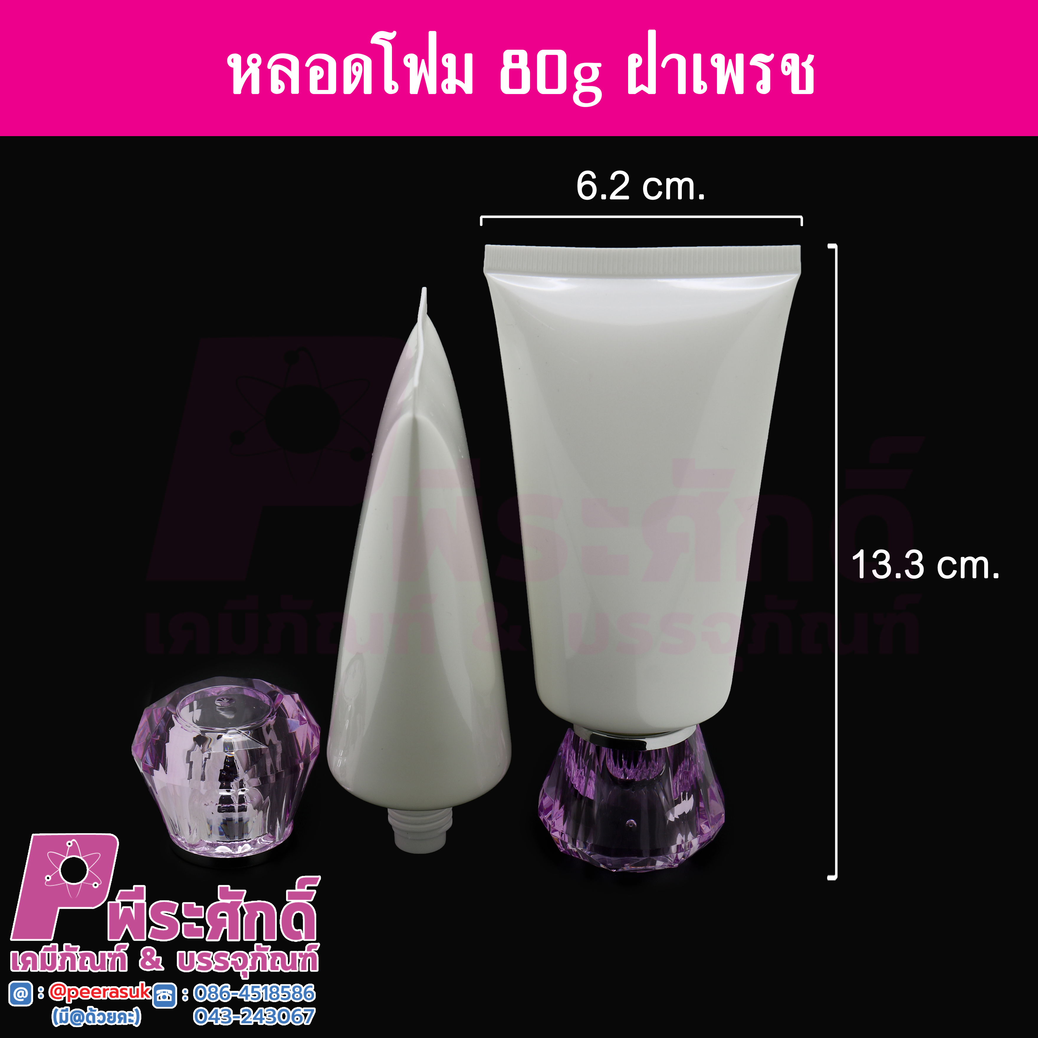 หลอดโฟม 80กรัม หัวเพชร แพคละ 5 ชิ้น