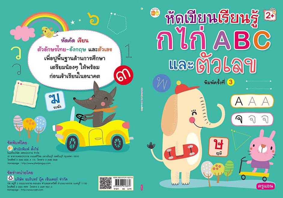 หัดเขียนเรียนรู้ ก.ไก่ ABC และตัวเลข (พิมพ์ครั้งที่ 3)