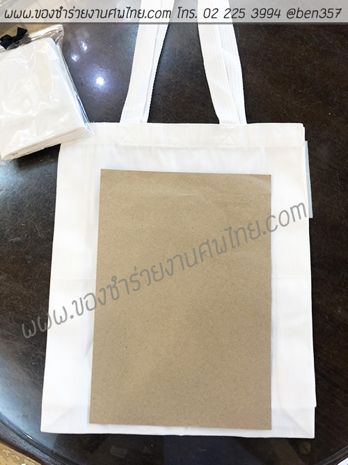 ของชำร่วยงานศพ, ของที่ระลึกงานศพ, ของที่ระลึกแจกงานศพ, แจกกระเป๋างานศพ, แจกกระเป๋าถุงผ้างานศพ, ถุงผ้างานศพ, ถุงผ้าแจกงานศพ, กระเป๋าโลกร้อนแจกงานศพ, กระเป๋าลดโลกร้อน, กระเป๋าลดโลกร้อนแจกงานศพ, ถุงผ้าแจกงานศพ, ถุงผ้าดิบ, กระเป๋าผ้าดิบ, กระเป๋าผ้าฝ้าย, กระเป๋าผ้าดิบแจกงานศพ,กระเป๋าผ้า, กระเป๋าผ้าแจกงานศพ, ถุงผ้าสีครีม, ถุงผ้าสีขาว, ถุงผ้าลดโลกร้อน , ถุงผ้าลดโลกร้อนแจกงานศพ