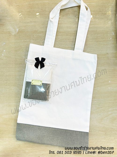 ของชำร่วยงานศพ, ของที่ระลึกงานศพ, ของที่ระลึกแจกงานศพ, แจกกระเป๋างานศพ, แจกกระเป๋าถุงผ้างานศพ, ถุงผ้างานศพ, ถุงผ้าแจกงานศพ, กระเป๋าโลกร้อนแจกงานศพ, กระเป๋าลดโลกร้อน, กระเป๋าลดโลกร้อนแจกงานศพ, ถุงผ้าแจกงานศพ, ถุงผ้าดิบ, กระเป๋าผ้าดิบ, กระเป๋าผ้าฝ้าย, กระเป๋าผ้าดิบแจกงานศพ,กระเป๋าผ้า, กระเป๋าผ้าแจกงานศพ, ถุงผ้าสีครีม, ถุงผ้าสีขาว, ถุงผ้าลดโลกร้อน , ถุงผ้าลดโลกร้อนแจกงานศพ