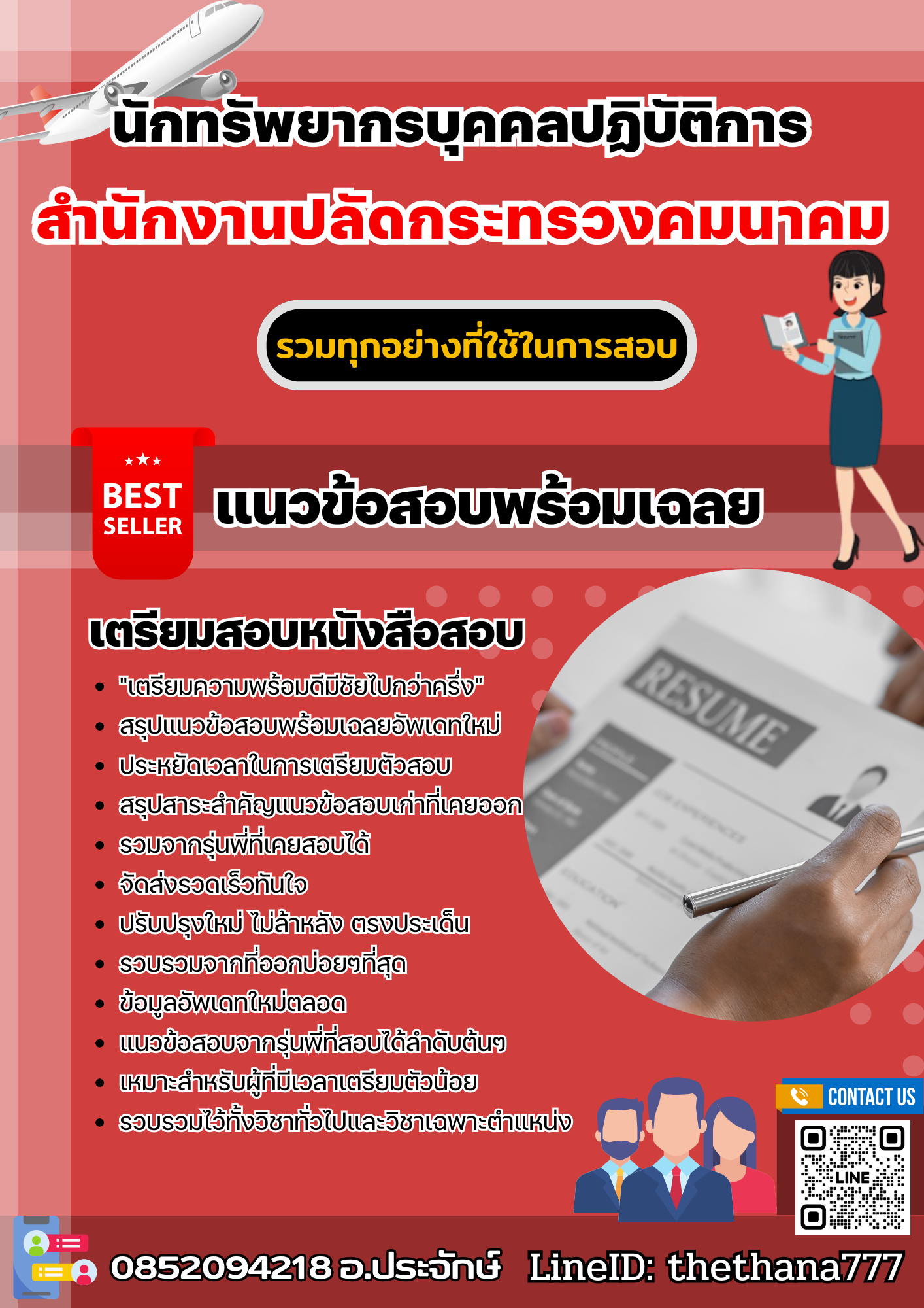 แนวข้อสอบนักทรัพยากรบุคคลปฏิบัติการ สำนักงานปลัดกระทรวงคมนาคม 2568