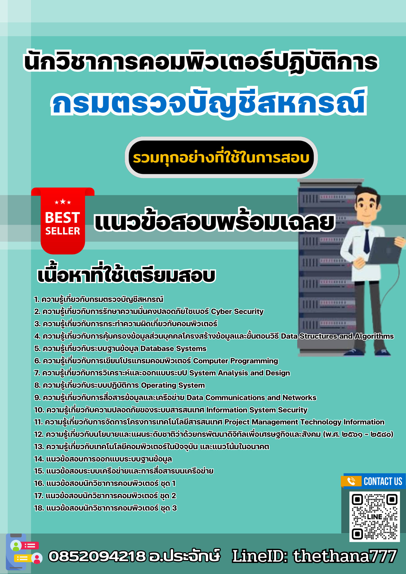 แนวข้อสอบนักวิชาการคอมพิวเตอร์ปฏิบัติการ กรมตรวจบัญชีสหกรณ์ 2567