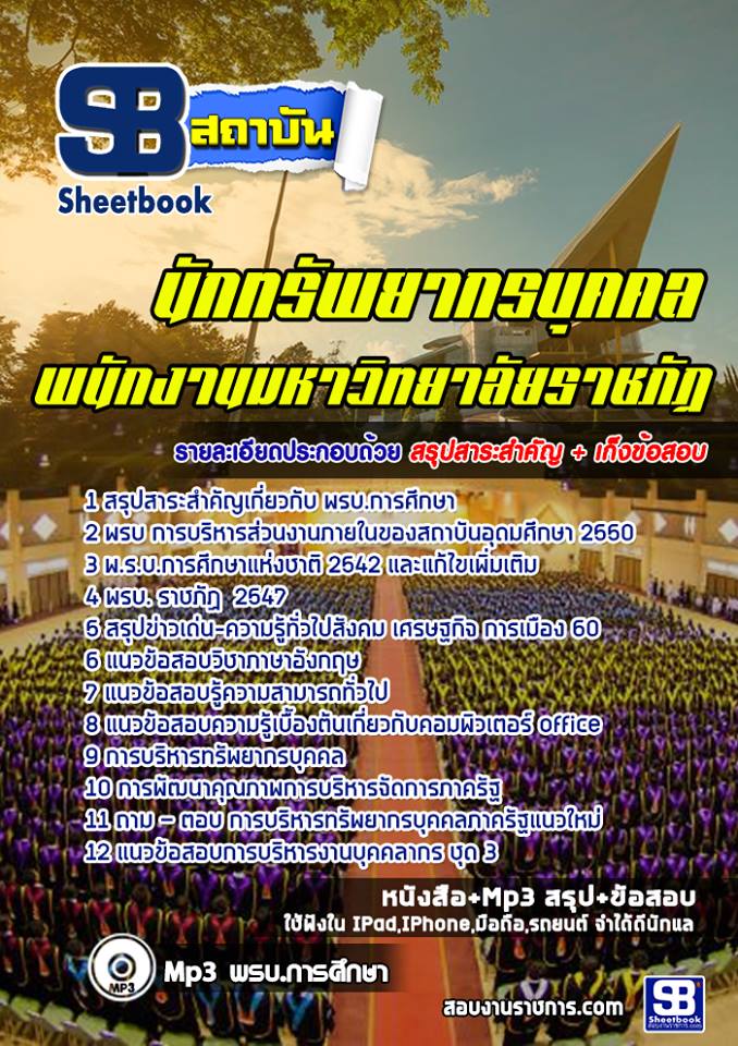 สรุปแนวข้อสอบนักทรัพยากรบุคคล มหาวิทยาลัยราชภัฏ 2568