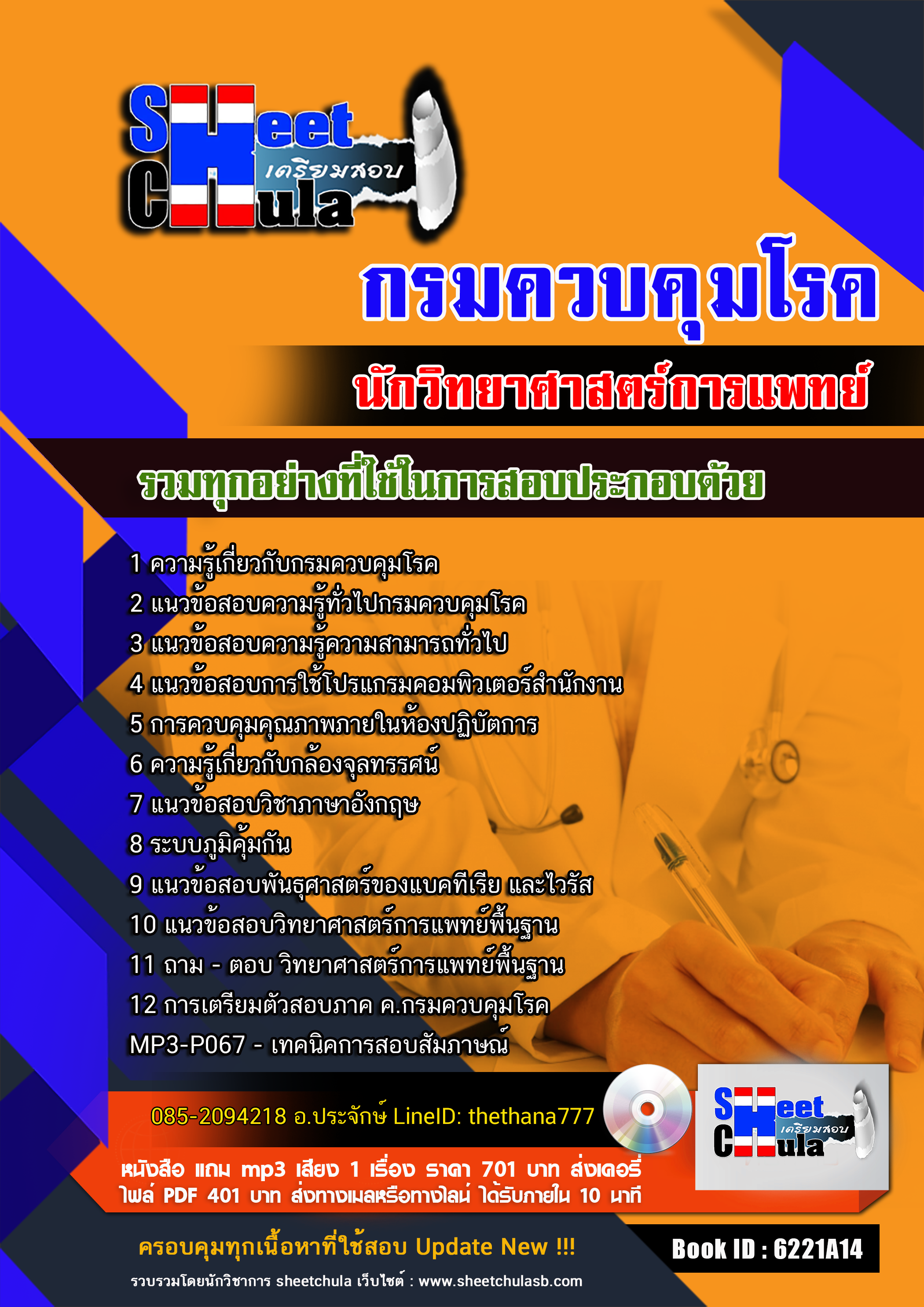 แนวข้อสอบนักวิทยาศาสตร์การแพทย์ กรมควบคุมโรค