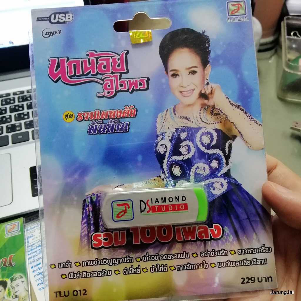 usb นกน้อย อุไรพร รวมเพลงดังพันล้าน นกจ๋า ภาพถ่ายวิญญาณรัก เกี่ยวข้าวดอรอแฟน mp3 usb tl