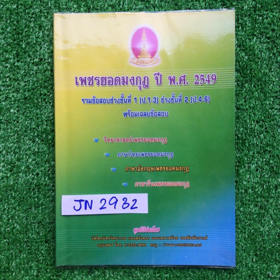 JN2932 [มูลนิธิร่มฉัตร] เพชรยอดมงกุฎ ปี 2549 รวมข้อสอบช่วงชั้นที่ 1 (ป.1-3) ช่วงชั้นที่ 2 (ป.4-6) พร้อมเฉลยข้อสอบ ประกอบด้วยวิทยาศาสตร์ ภาษาไทย ภาษาอังกฤษ ภาษาจีน