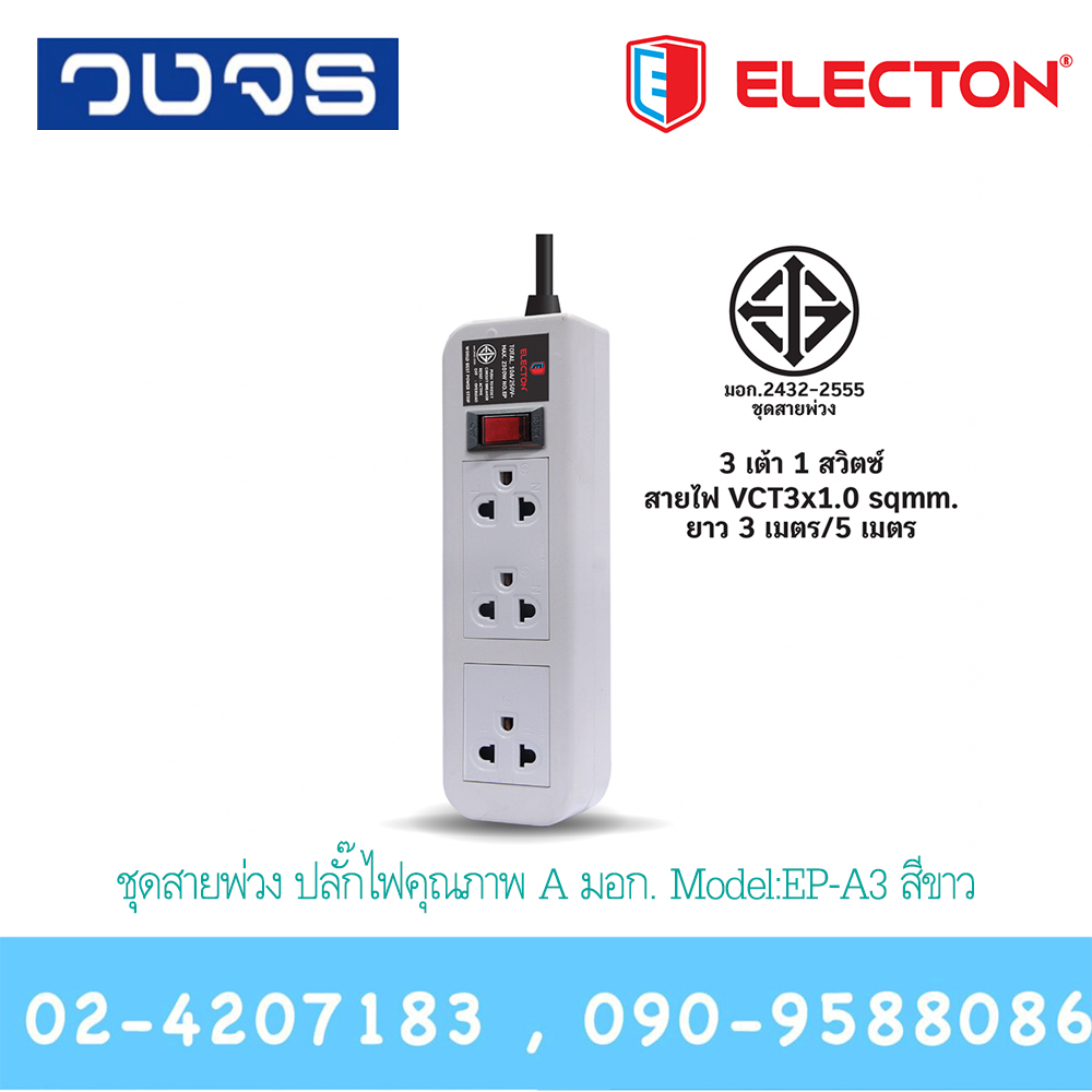 Power Strip Electron EP-A3 สีขาว(3M,5M) มอก.2432-2555