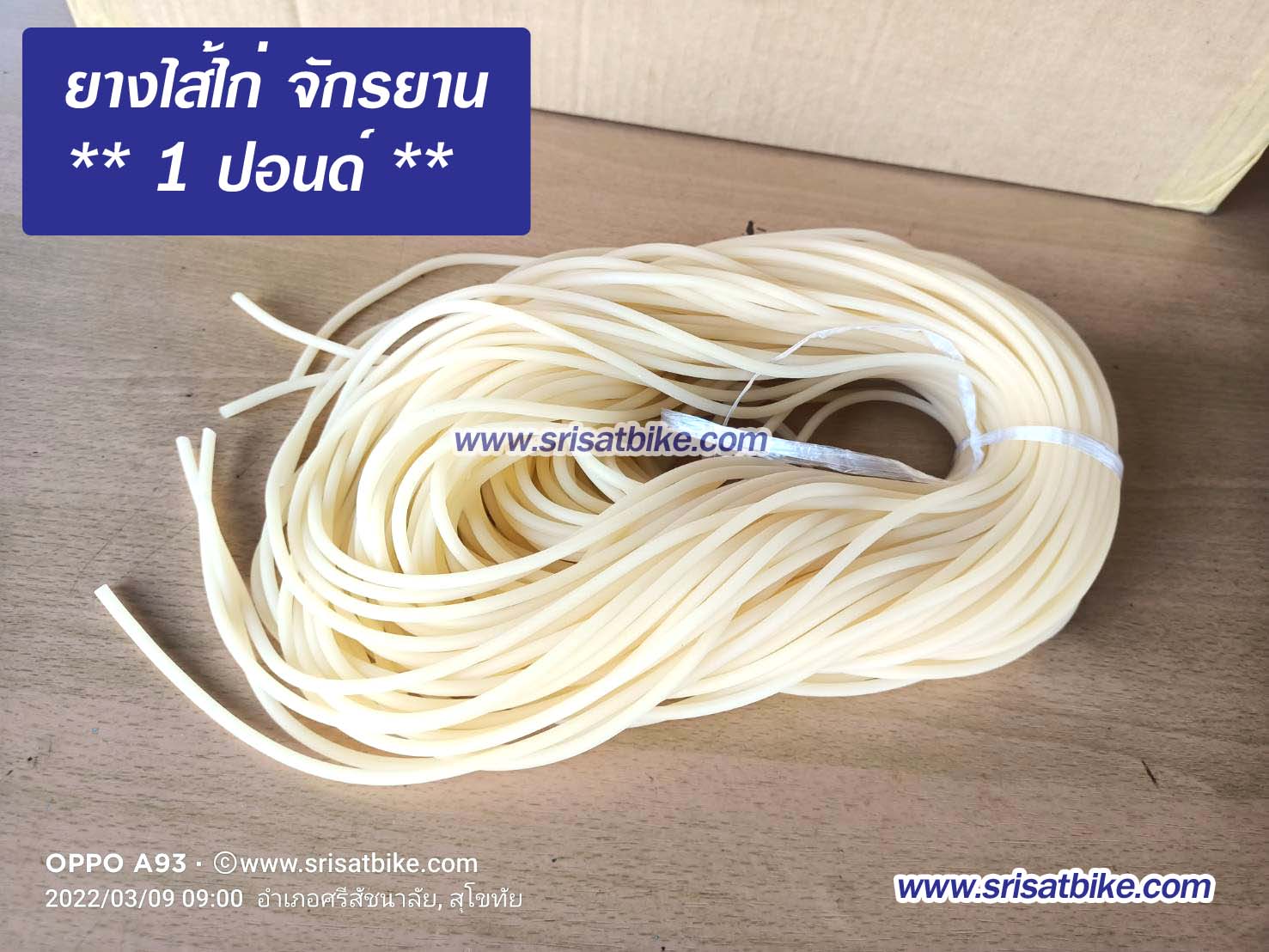 ยางไส้ไก่จักรยาน 1 ปอนด์ / มัด