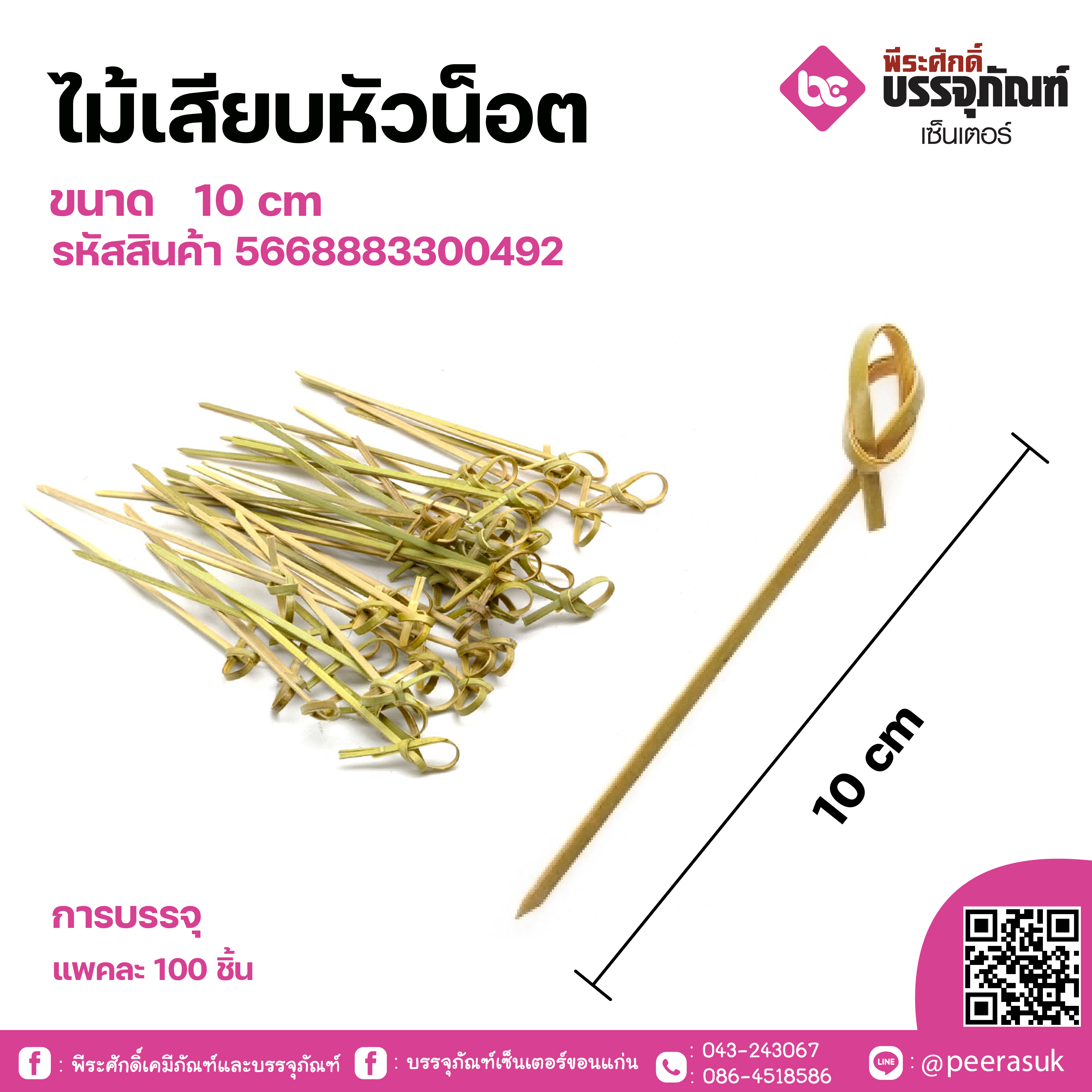 ไม้เสียบหัวน็อต ขนาด 10 cm แพคละ 100 ชิ้น