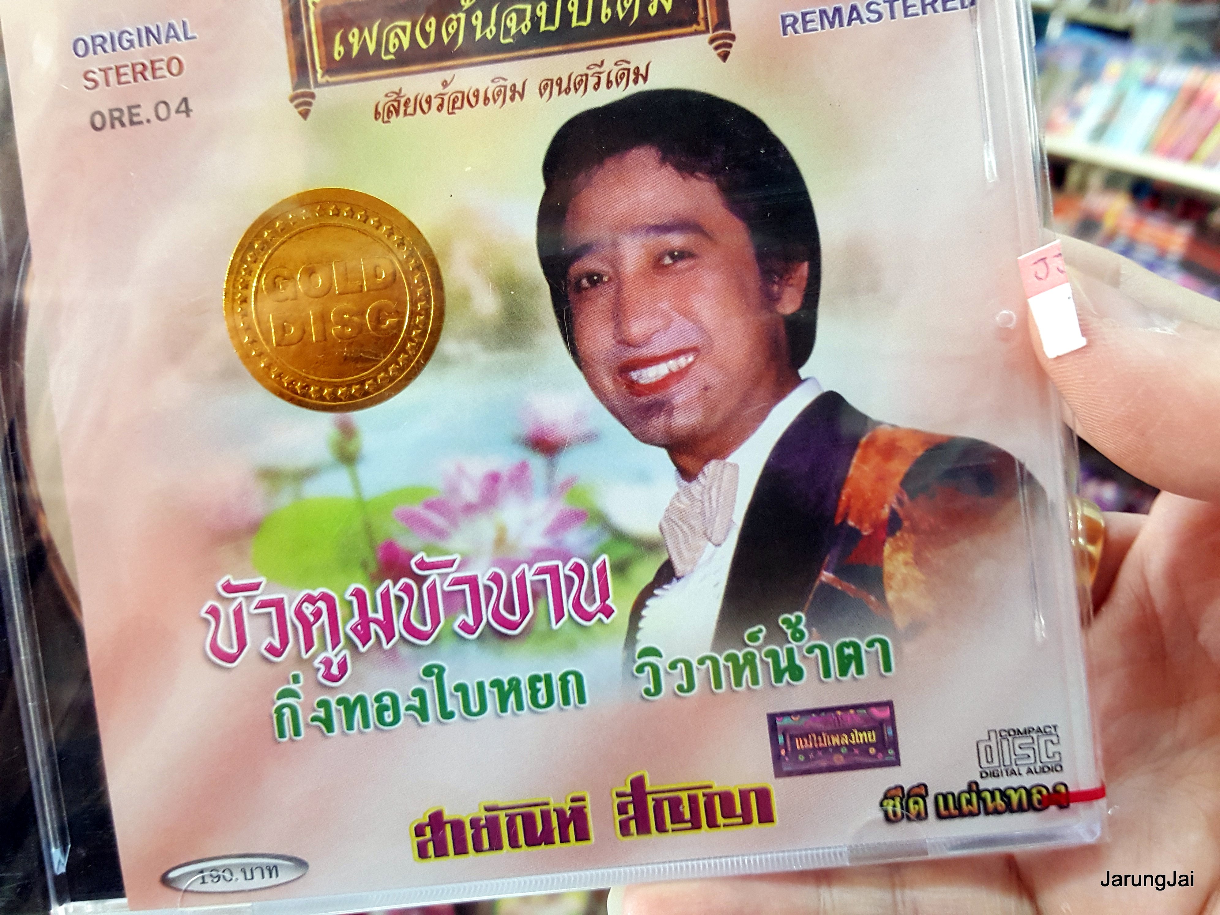 cd สายัณห์ สัญญา ชุด บัวตูมบัวบาน เพลงต้นฉบับเดิม ore.04 audio cd แม่ไม้เพลงไทย