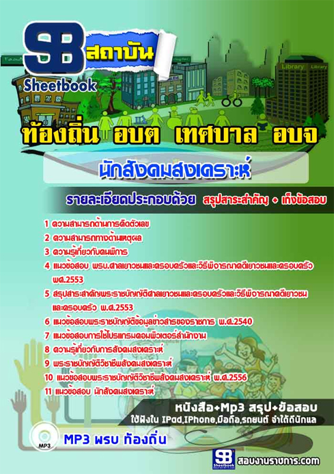 [[BOOK]] แนวข้อสอบ นักสังคมสงเคราะห์ ท้องถิ่น อบต. อปท. เทศบาล อบจ. อัปเดตใหม่ 2568