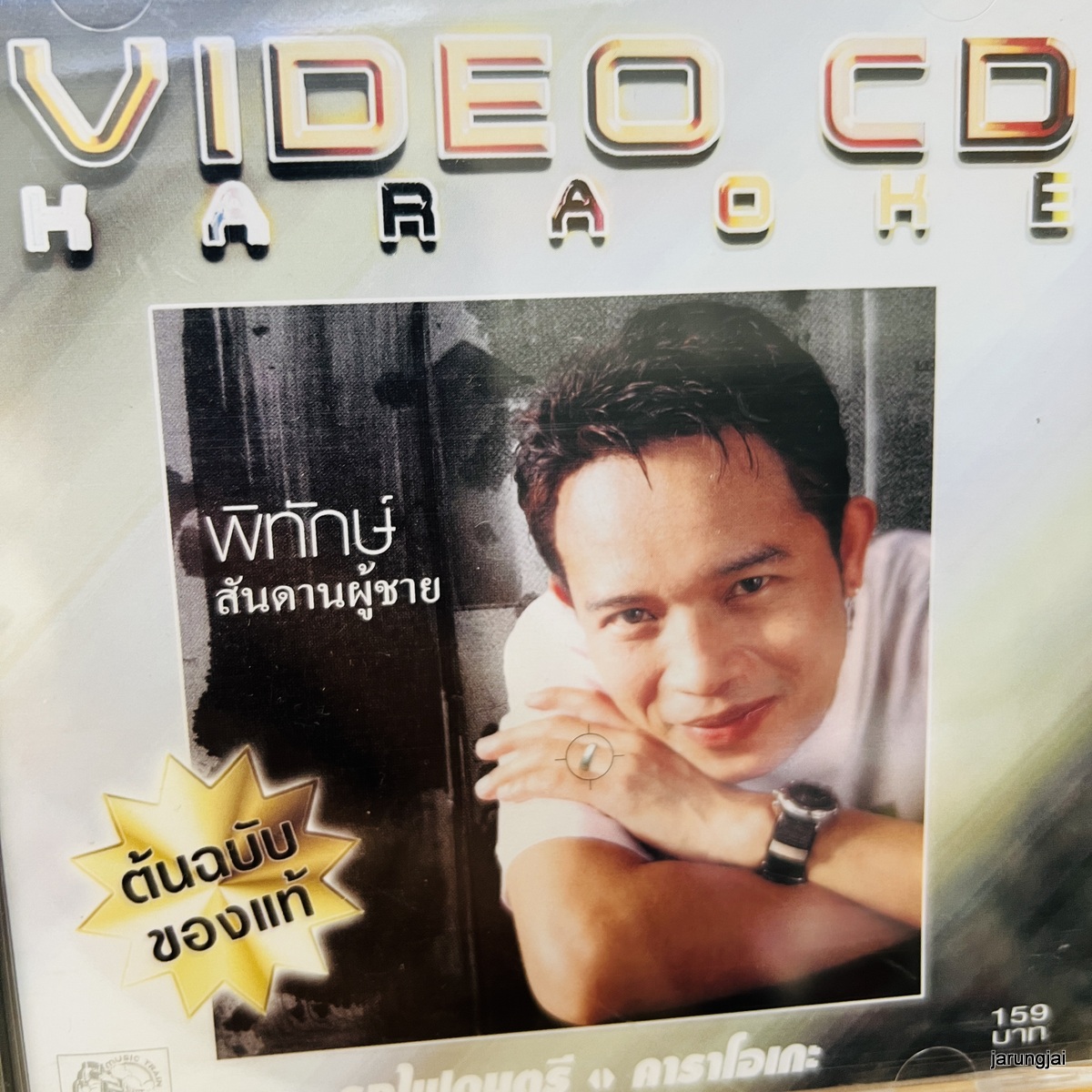 vcd พิทักษ์ สันดานผู้ชาย เลิกกับเขาเหอะ ตอบได้ไหม karaoke vcd ufo