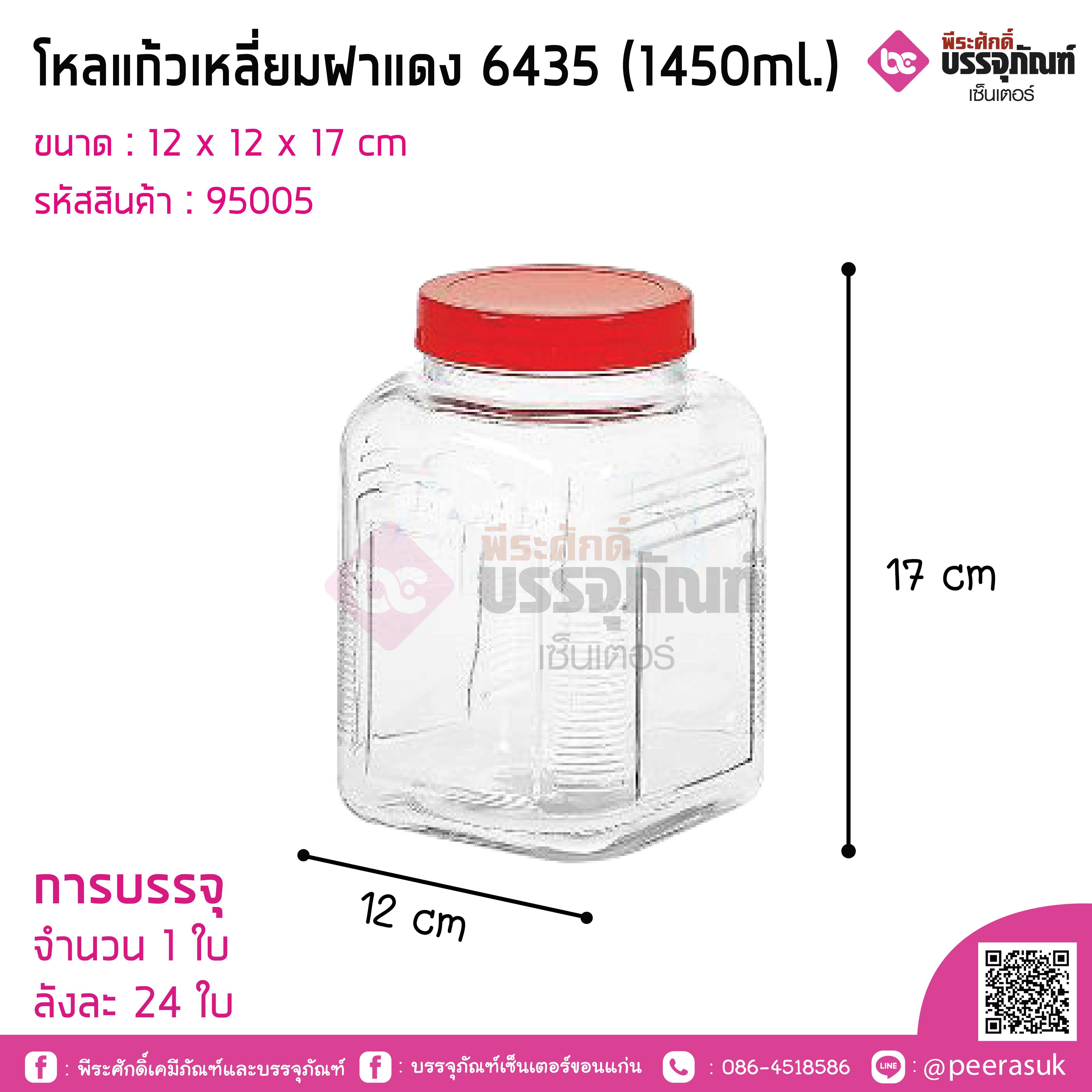 โหลแก้วเหลี่ยมฝาแดง 6435 (1450ml.)