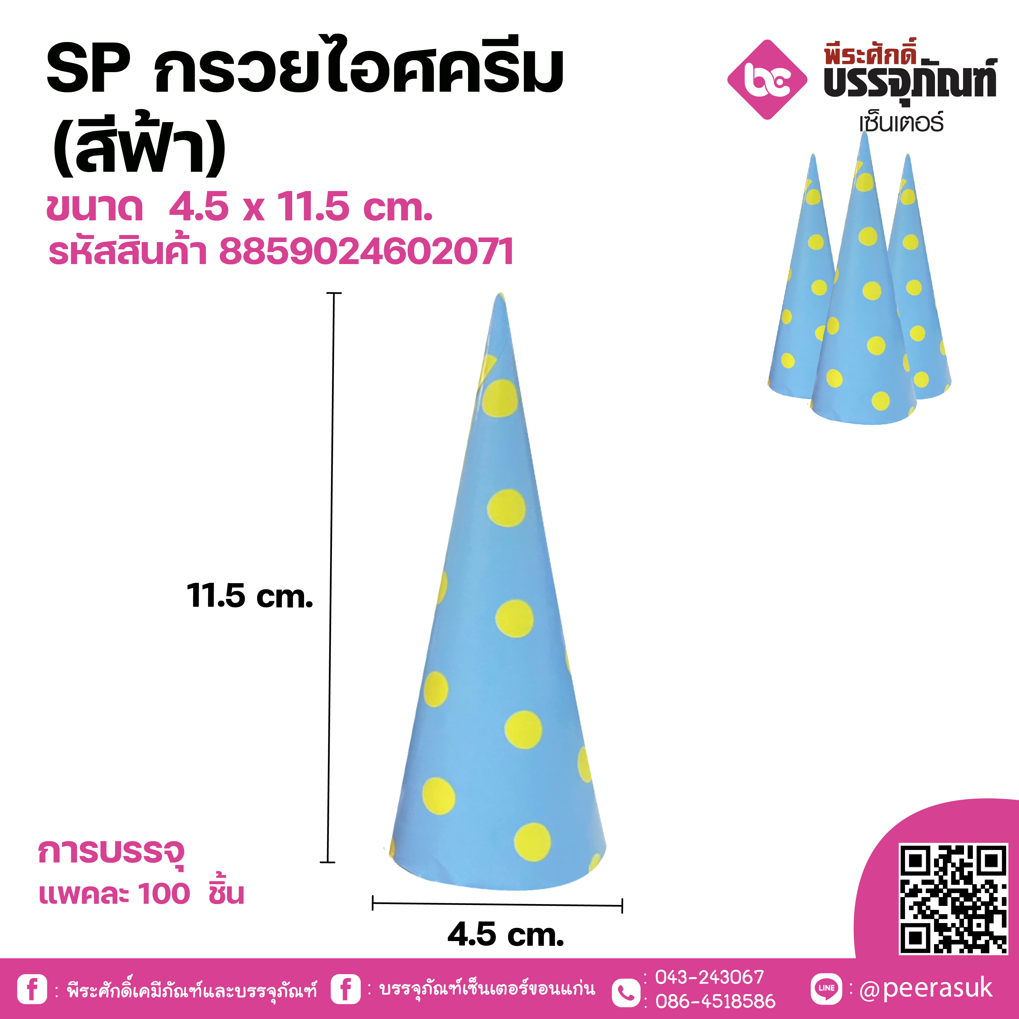 SP กรวยไอศครีม (สีฟ้า)ขนาด 4.5 x 11.5 cm. แพคละ100 ชิ้น