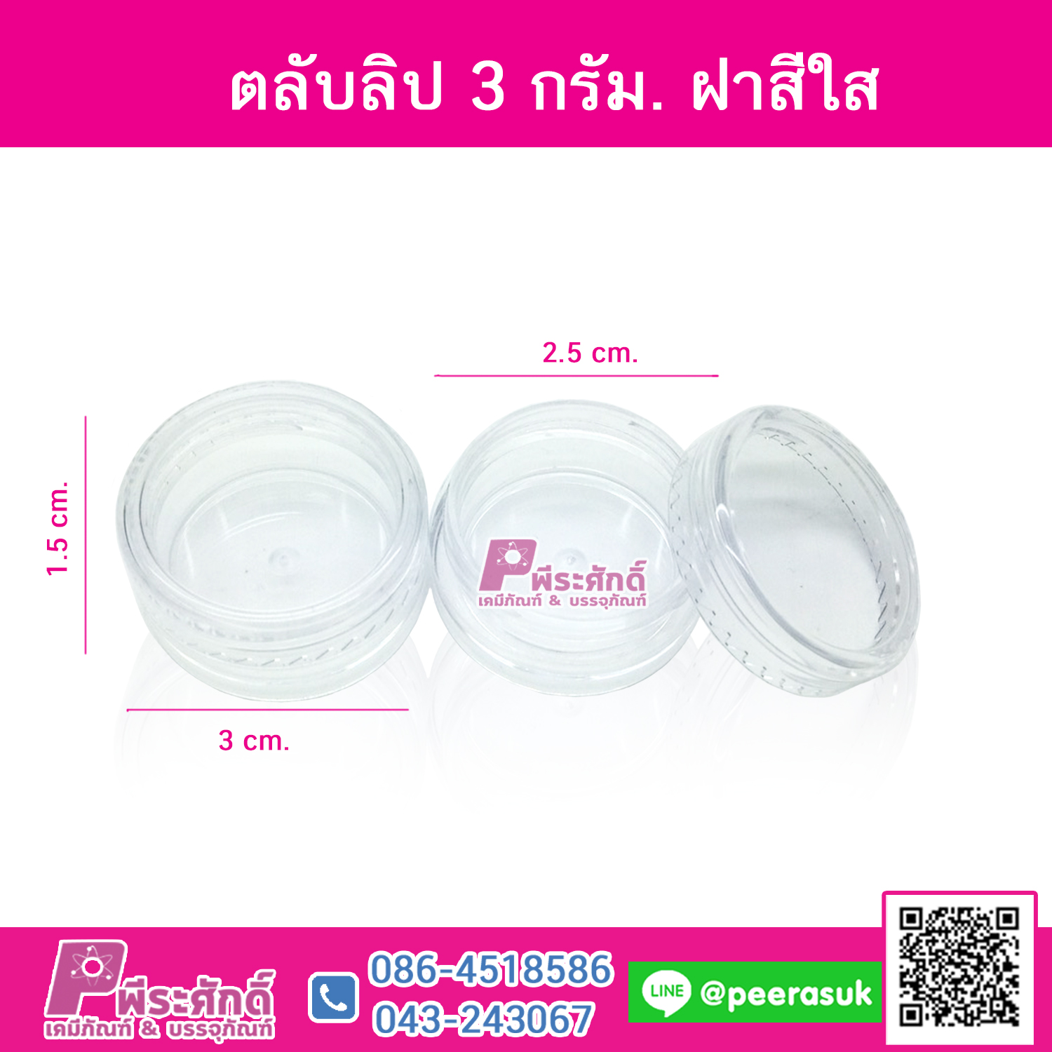 ตลับลิป 3 กรัม