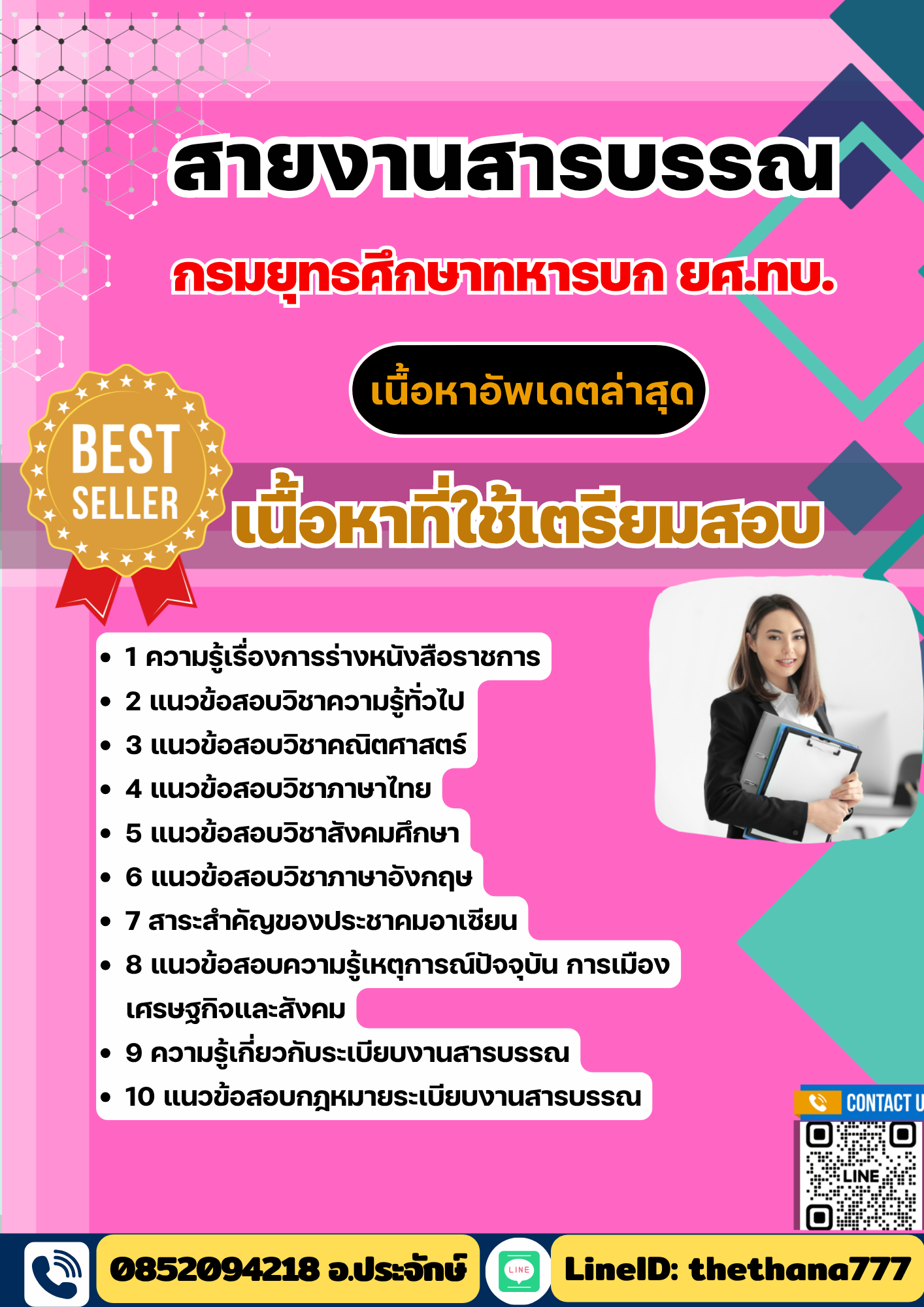 แนวข้อสอบ สายงานสารบรรณ ยศ.ทบ. กรมยุทธศึกษาทหารบก 2568