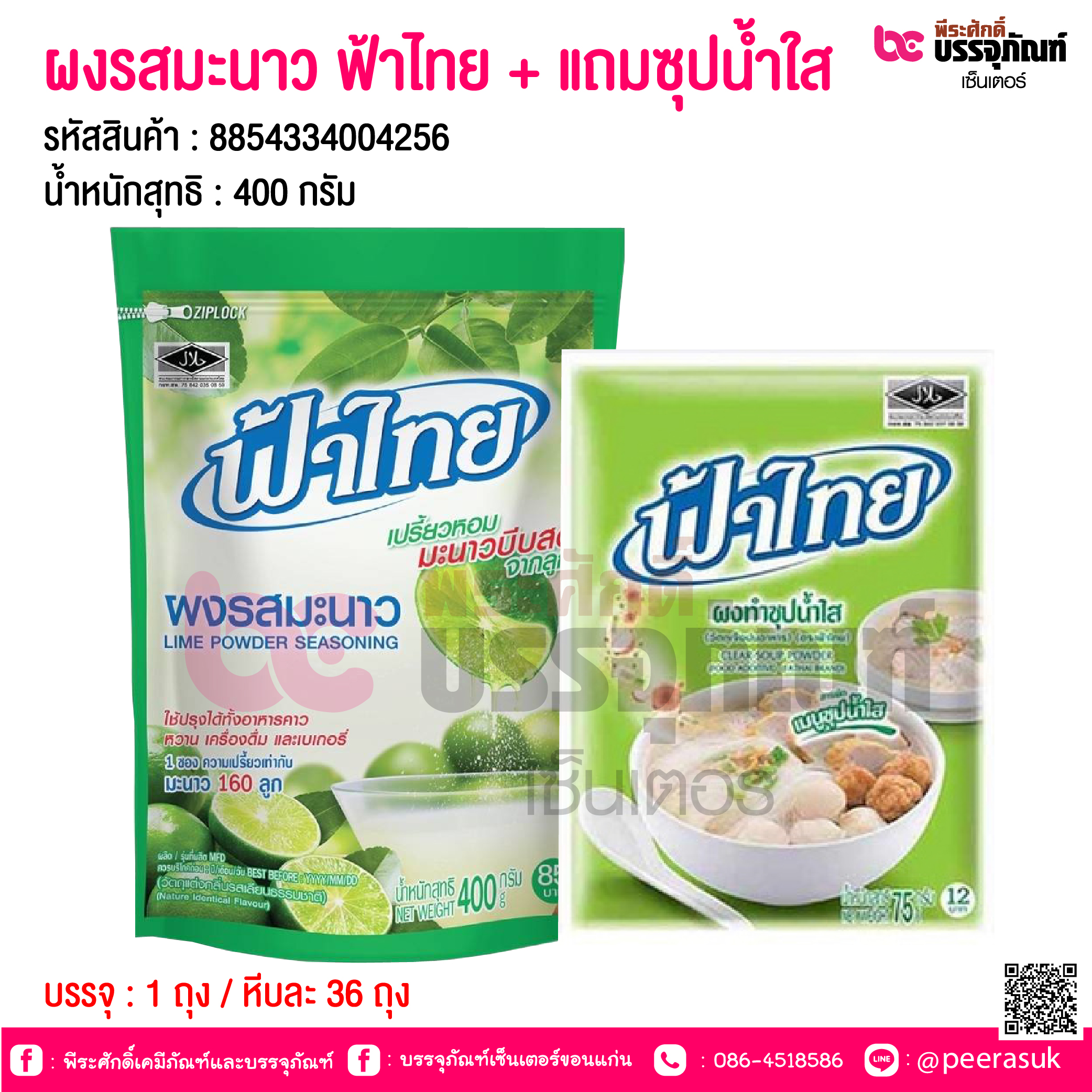 ผงรสมะนาว ฟ้าไทย 400 กรัม+แถมซุปน้ำใส @ 1 ถุง / หีบละ 36 ถุง