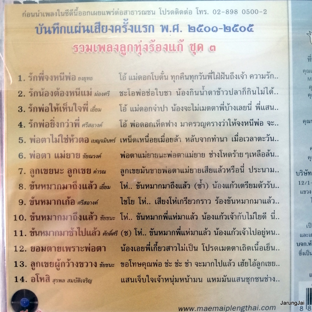 cd สุดยอดเพลงแก้ ชุด 3 รักพี่จงหนีพ่อ ยงยุทธ รักน้องต้องหนีแม่ audio cd แม่ไม้เพลงไทย