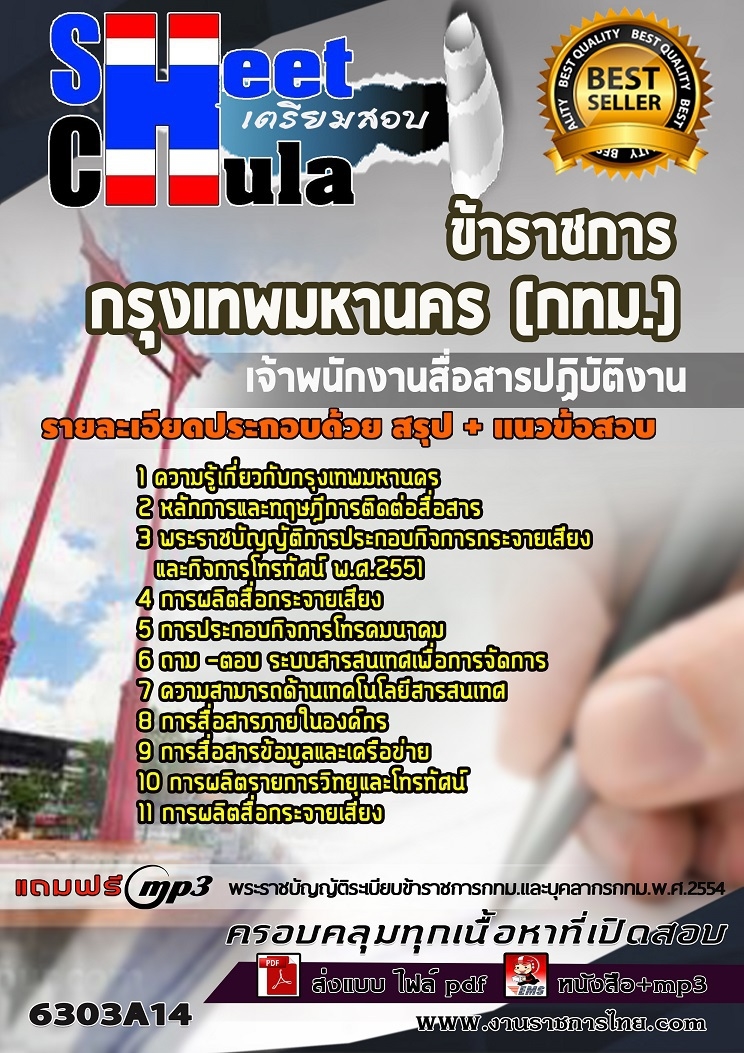 แนวข้อสอบเจ้าพนักงานสื่อสารปฏิบัติงาน กรุงเทพมหานคร (กทม.) 2568