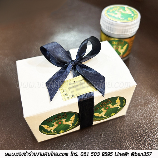 ของชำร่วยงานศพ, ยาดม, ยาดมแจกงานศพ, ของที่ระลึกแจกงานศพ, ยาดมกระปุก, ยาดมสมุนไพรแจกงานศพ, แจกยาดมงานศพ, ของที่ระลึกแจกงานศพ 