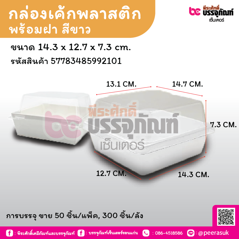 กล่องเค้กพลาสติกพร้อมฝา สีขาว Y-1212 ขนาด 14.3 x 12.7 x 7.3 cm.