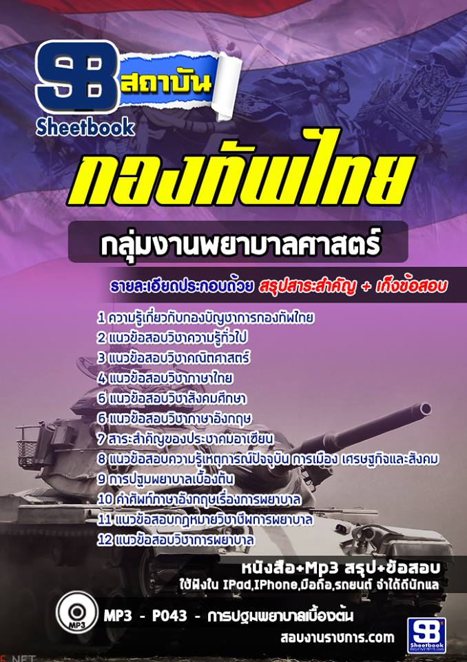 สรุปแนวข้อสอบกลุ่มงานพยาบาลศาสตร์ กองบัญชาการกองทัพไทย อัปเดตใหม่ 2567
