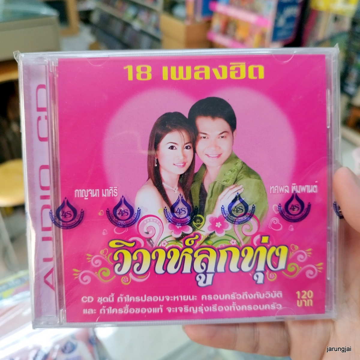 cd วิวาห์ลูกทุ่ง กาญจนา มาศิริ ทศพล หิมพานต์ ขันหมากมาแล้ว มาแล้วหรือพี่ audio cd 4s แผ่นสะสม
