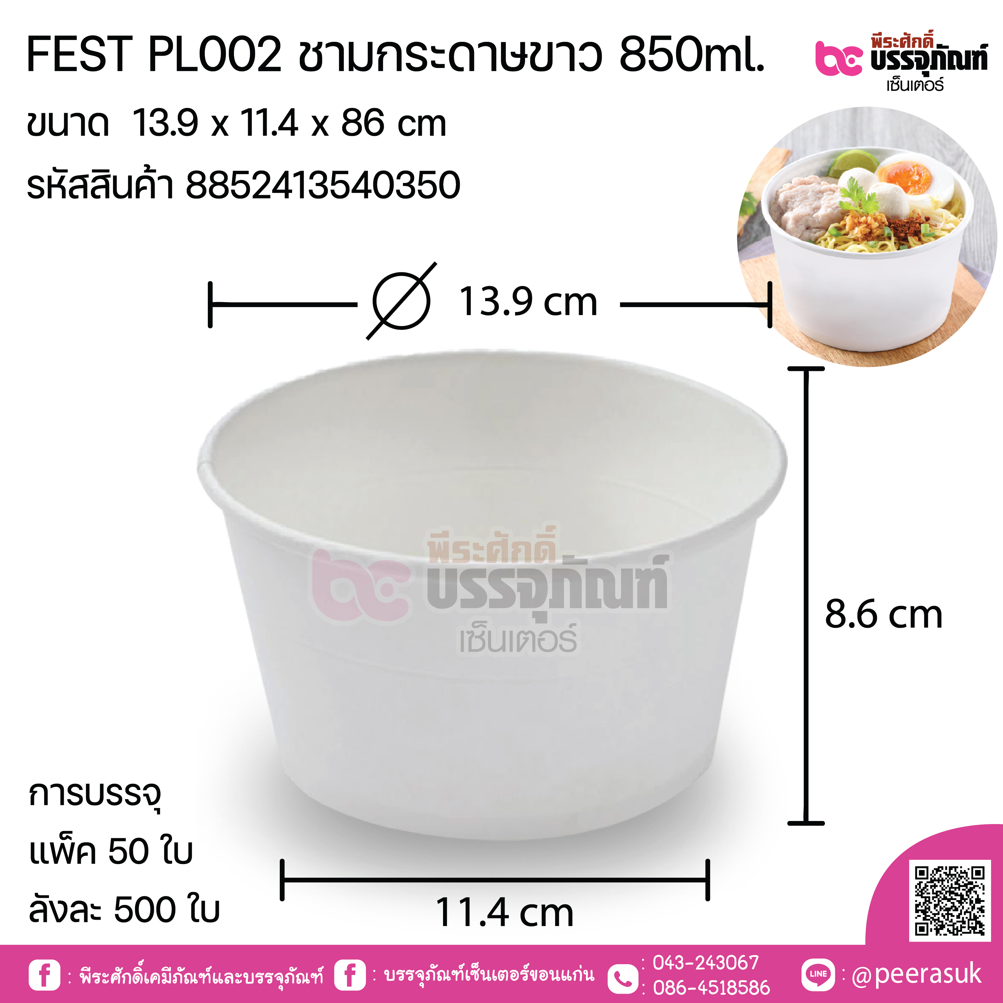 FEST PL002 ชามกระดาษขาว 850ml. บรรจุ แพ็ค 50 ใบ / ยกลัง 500 ใบ