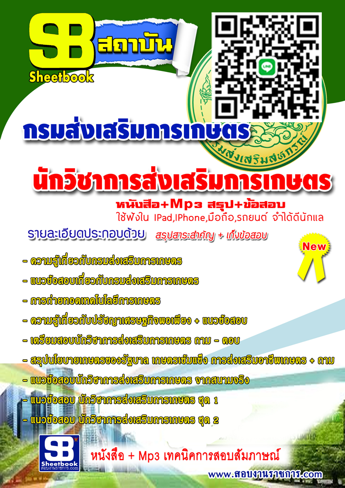 หนังสือ+Mp3 นักวิชาการส่งเสริมการเกษตร กรมส่งเสริมการเกษตร อัปเดต 2568