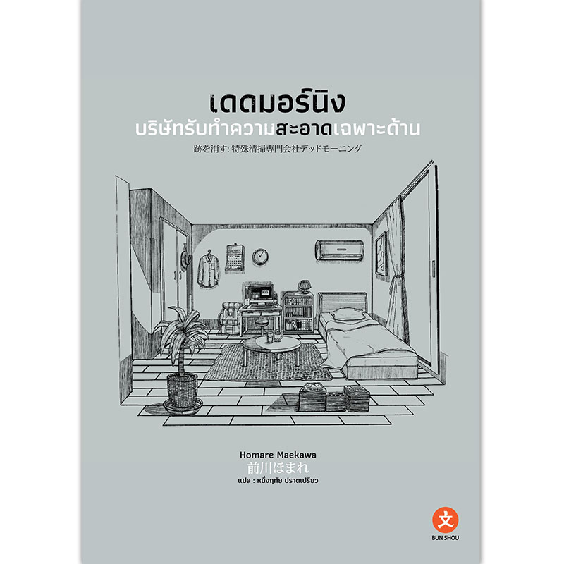 [Bunshou] นิยาย เดดมอร์นิง บริษัทรับทำความสะอาดเฉพาะด้าน